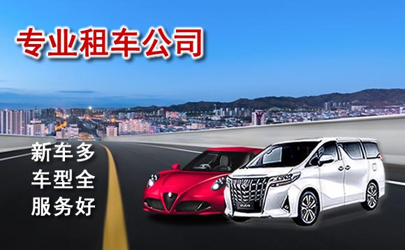 張家口汽車(chē)租賃價(jià)格