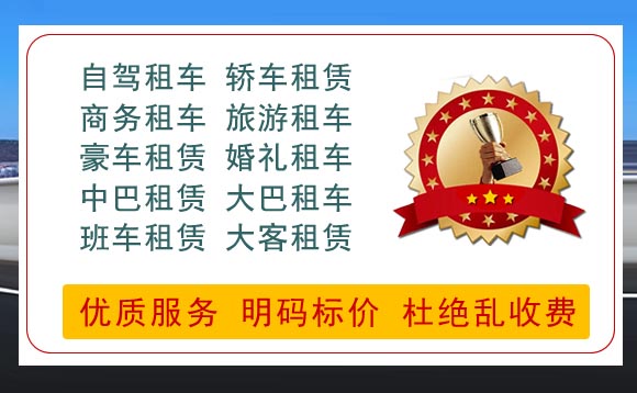 張家口市汽車(chē)租賃