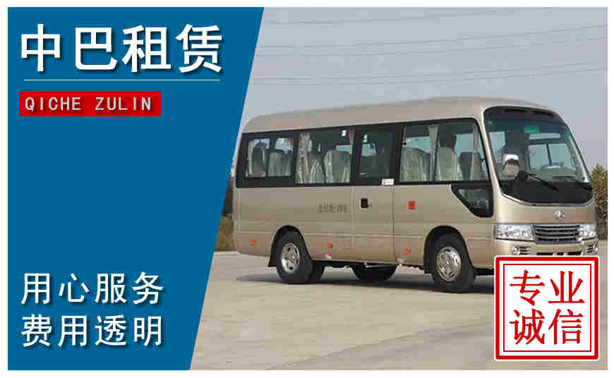 綿陽市中巴租車