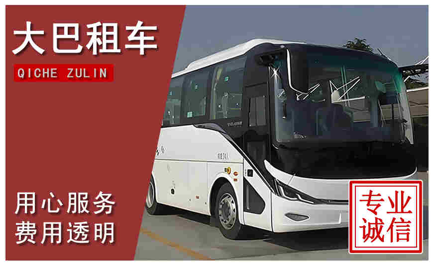 宜賓市大巴租車